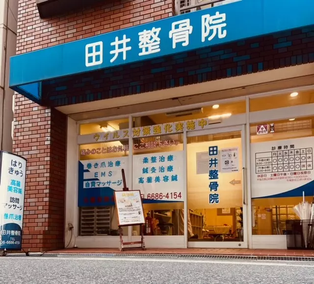 田井整骨院