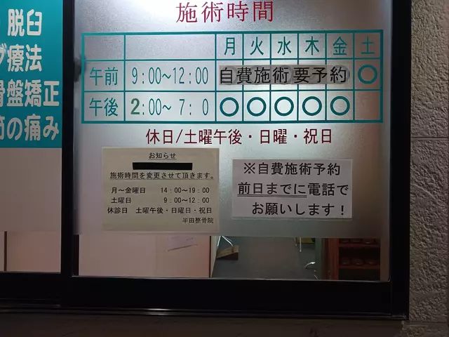 半田整骨院