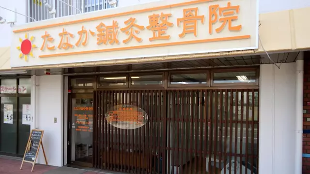 たなか鍼灸整骨院