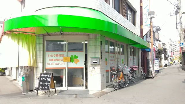 いとう整骨院
