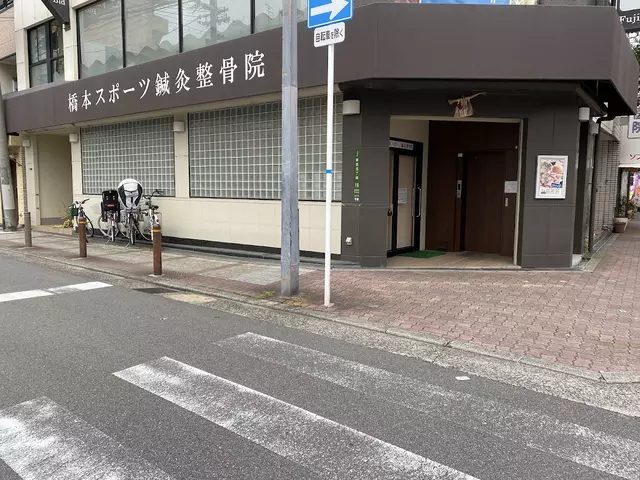 橋本スポーツ鍼灸整骨院