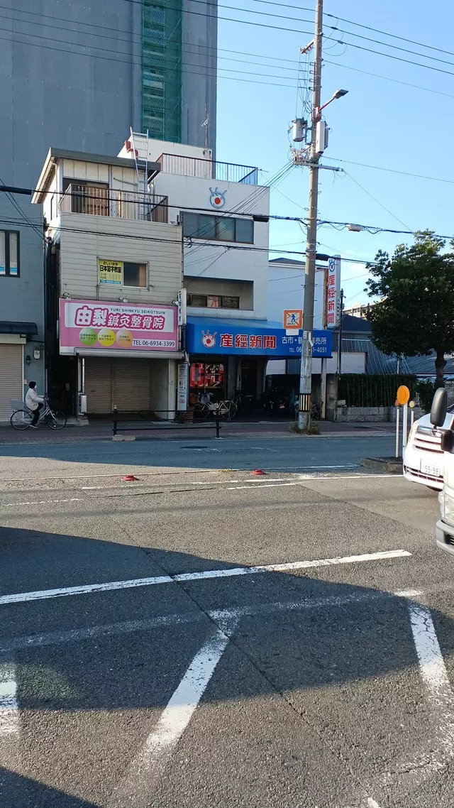 由梨鍼・灸整骨院