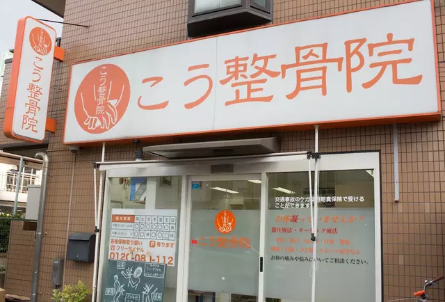 こう整骨院