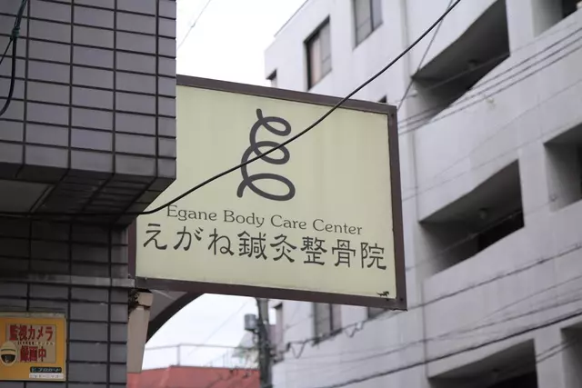 えがね鍼灸整骨院