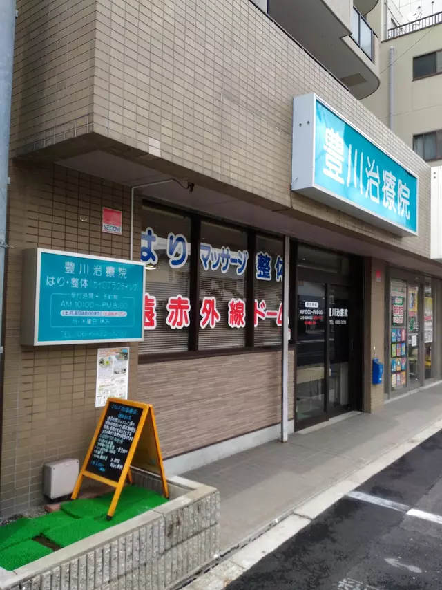 豊川鍼灸整骨院
