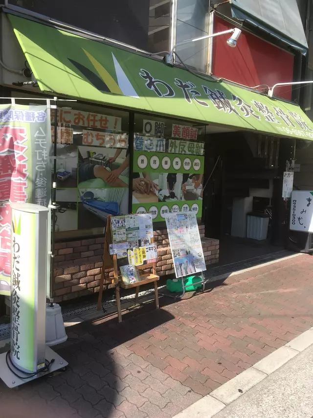 わだ鍼灸整骨院