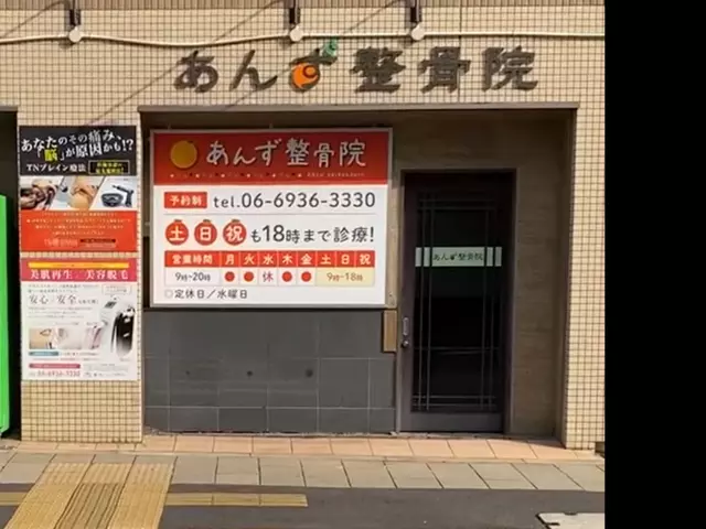 あんず整骨院