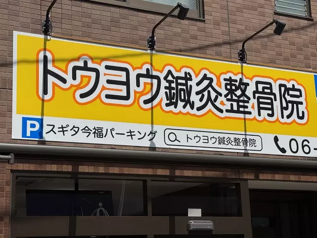 トウヨウ鍼灸整骨院