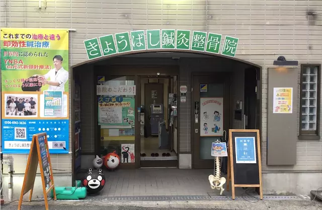 きょうばし・鍼・灸整骨院