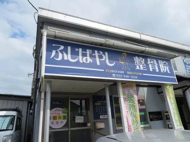 ふじばやし整骨院