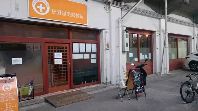 佐野鍼灸整骨院