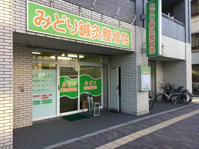 みどり鍼灸整骨院