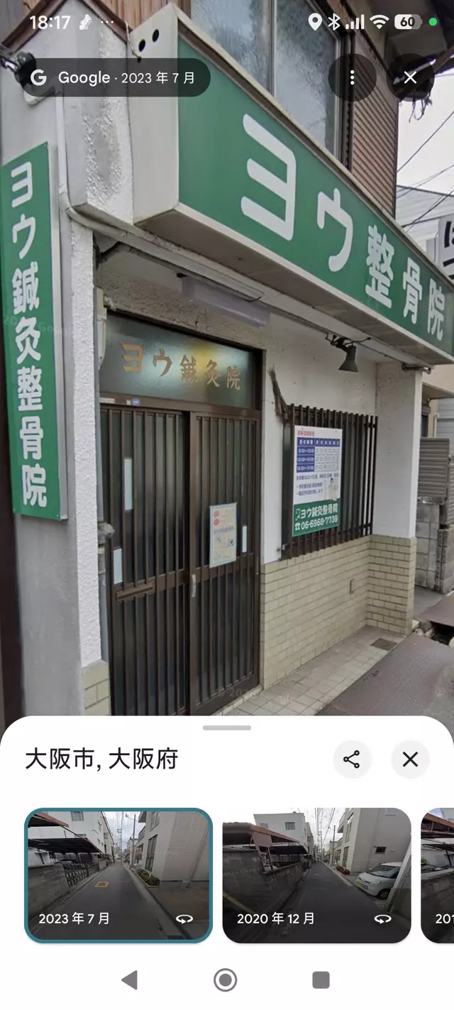 ヨウ整骨院