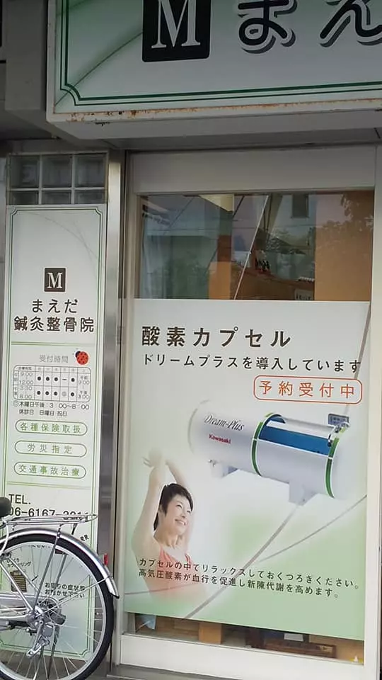 まえだ鍼灸整骨院