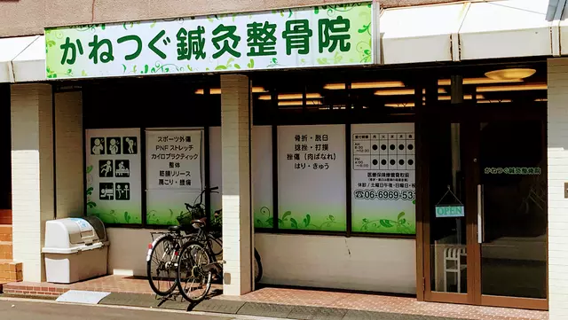かねつぐ鍼灸整骨院