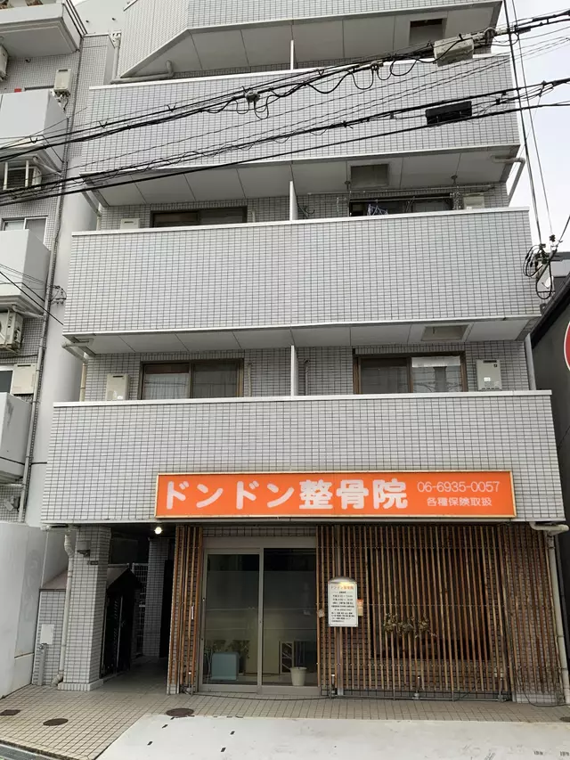 ドンドン整骨院
