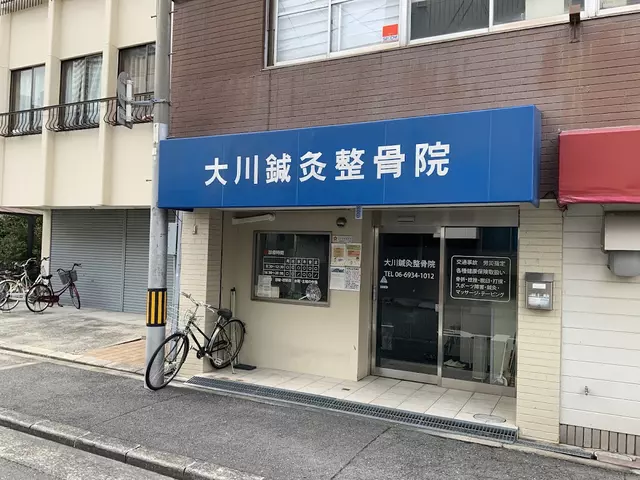 大川鍼灸整骨院