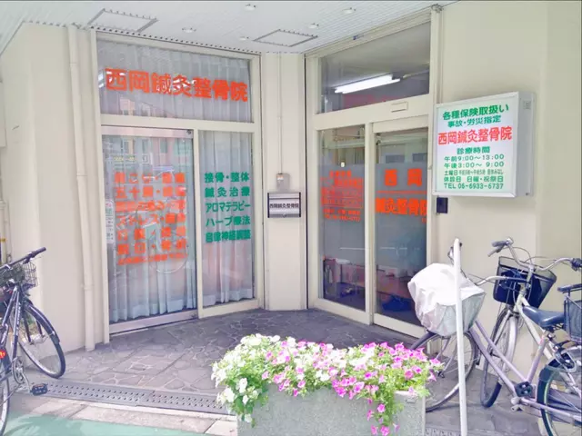 西岡鍼灸整骨院