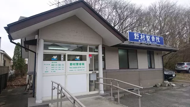 野村整骨院