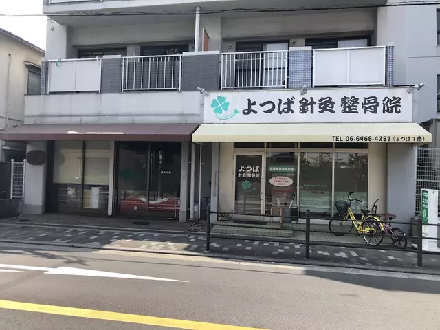 よつば針灸整骨院