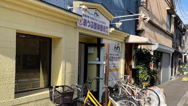あうる整体整骨院