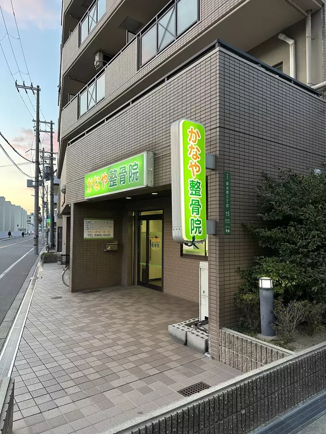 かなや整骨院