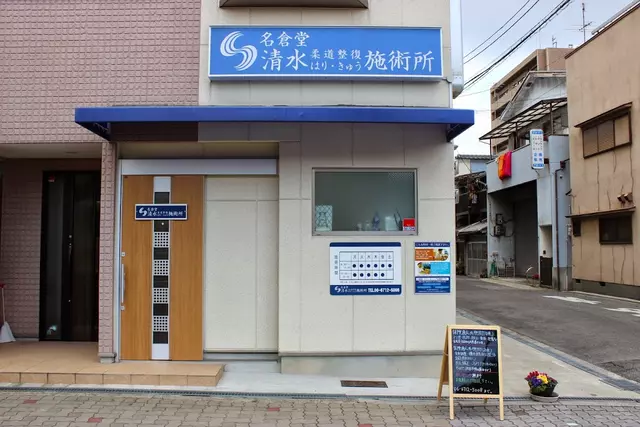 名倉堂清水柔道整復鍼灸施術所
