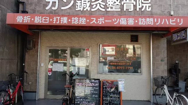カン鍼灸整骨院
