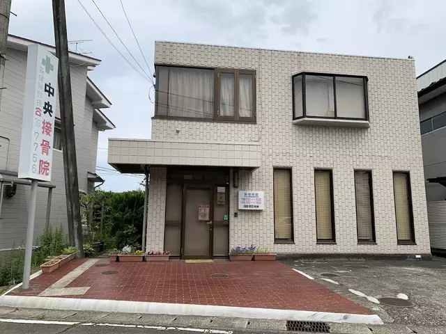 中央接骨院