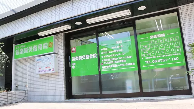 気楽・鍼灸整骨院