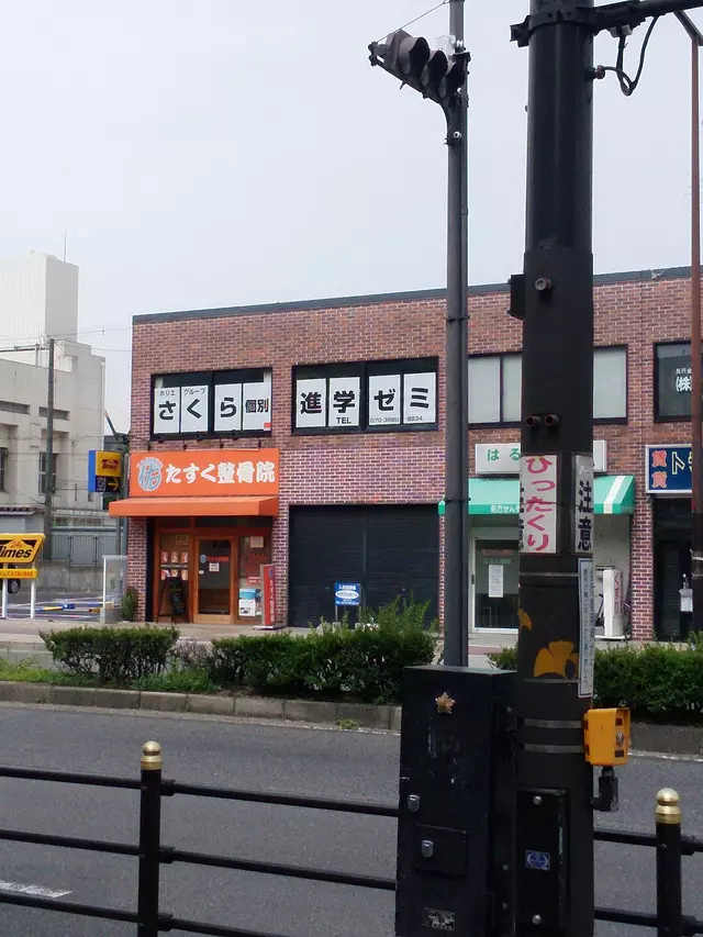たすく整骨院