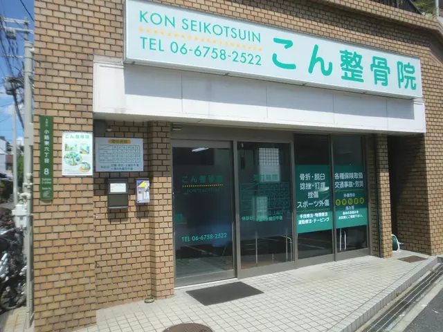 こん整骨院