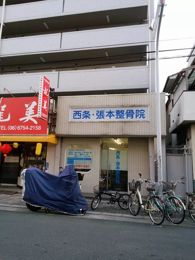 西条張本整骨院