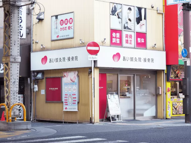 あい整骨院寺田町店