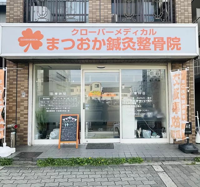 クローバーメディカルまつおか鍼灸整骨院