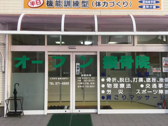オープン接骨院