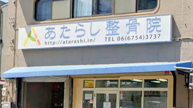 あたらし整骨院