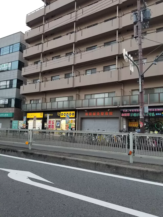 南巽鍼灸整骨院