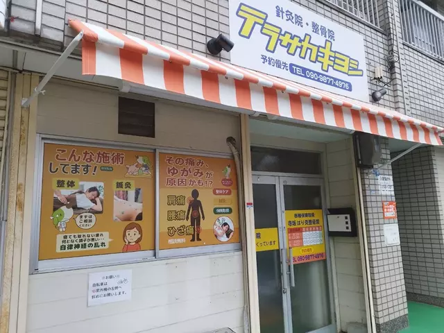 寺坂整骨院