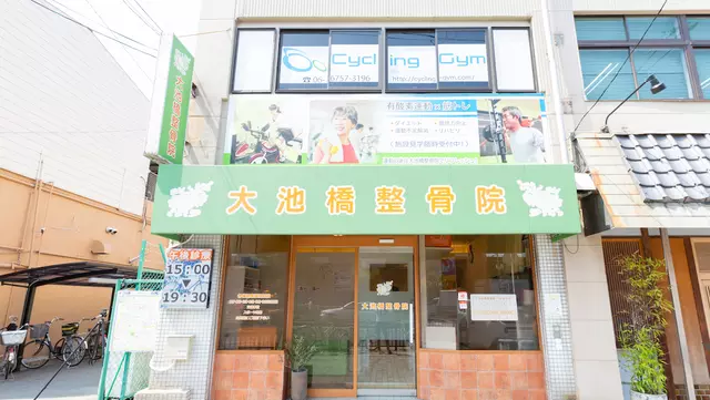 大池橋整骨院