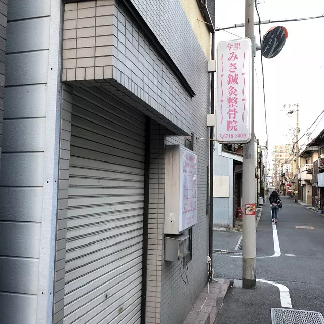 今里みさ・鍼・灸整骨院