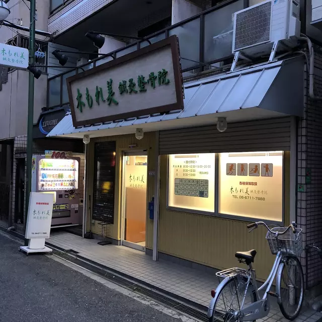 木もれ美鍼灸整骨院