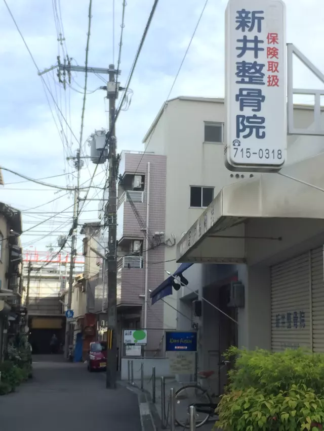 新井整骨院