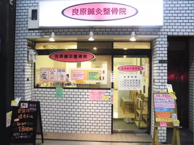 良原整骨院