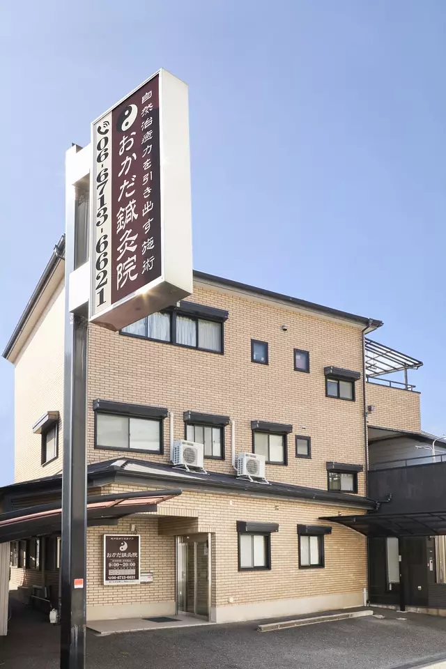 おかだ鍼灸整骨院