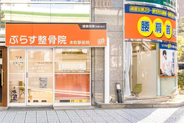 ぷらす整骨院本町駅前院