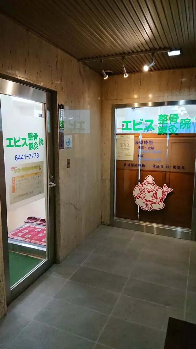 エビス整骨鍼灸院