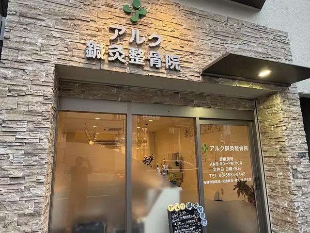 アルク鍼灸整骨院