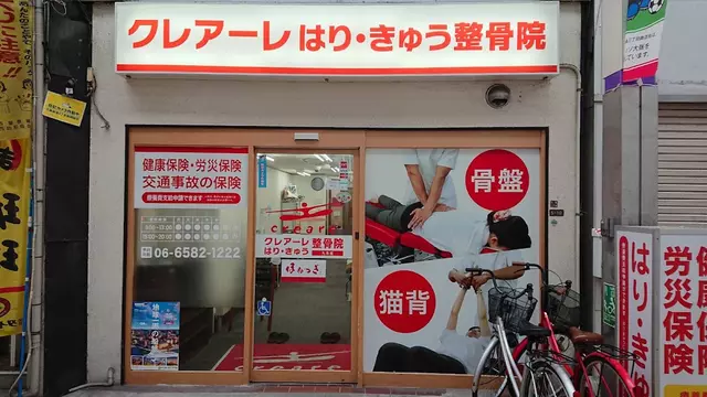 クレアーレはりきゅう整骨院九条店