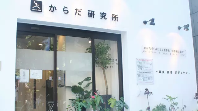 からだ研究所
